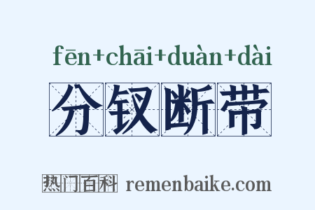 分钗断带是什么意思的图片
